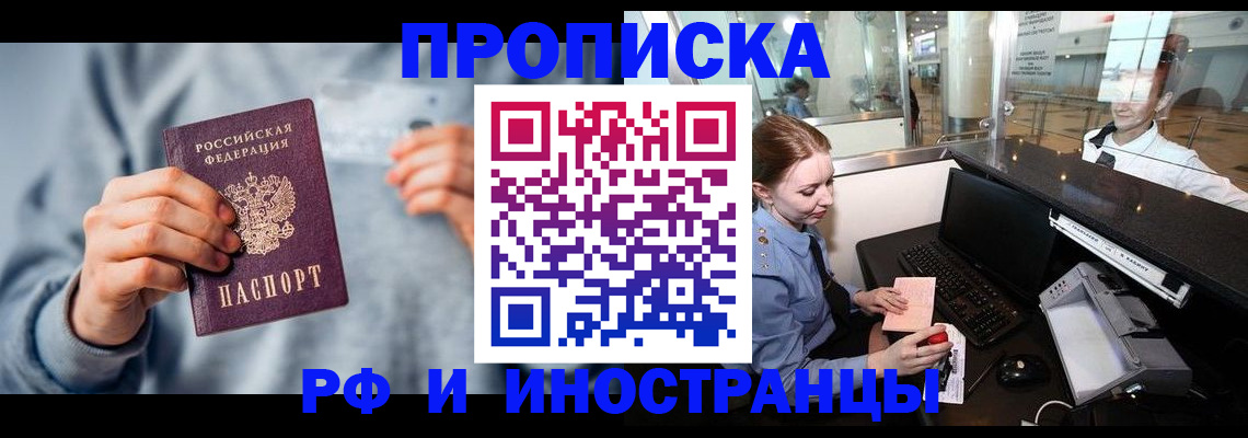 прописка штамп в Тобольске