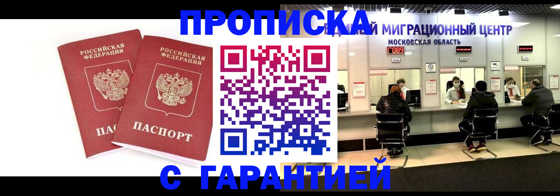прописка ребенка в Тобольске